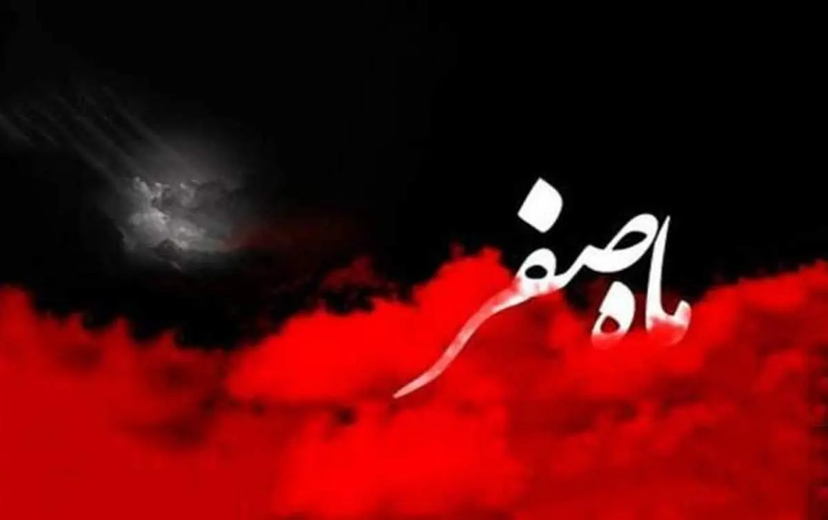 ماه صفر