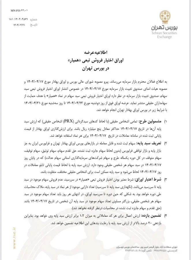 «همیار» فردا در بورس عرضه می شود + جزئیات 2
