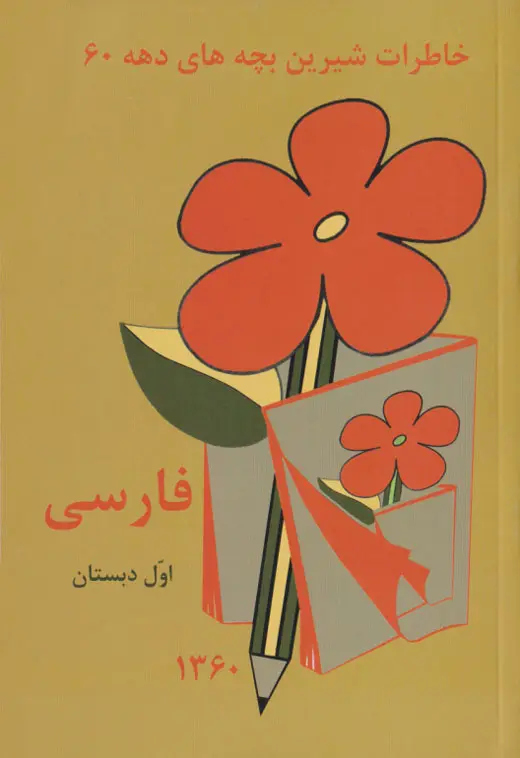 فارسی-اول-دبستان-۶۰