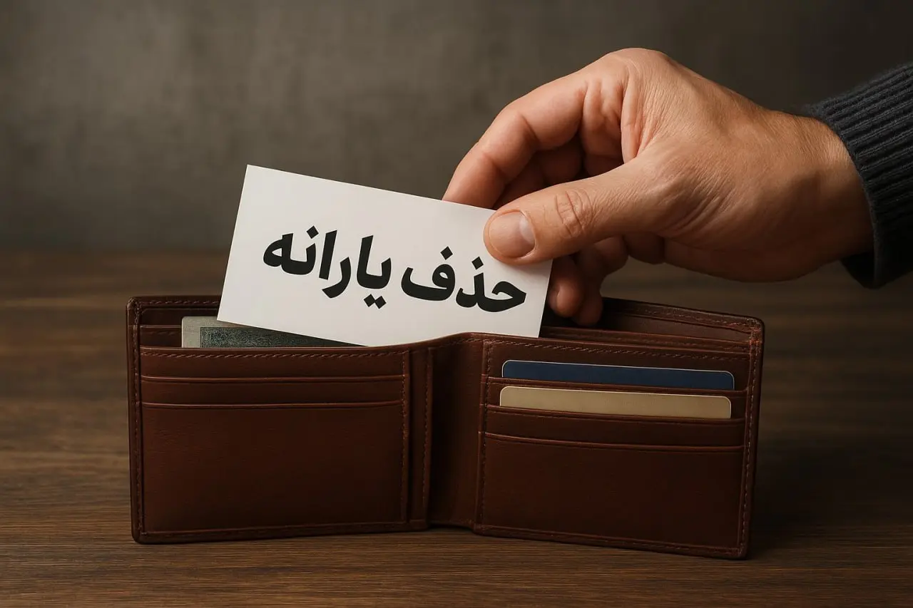 حذف-یارانه