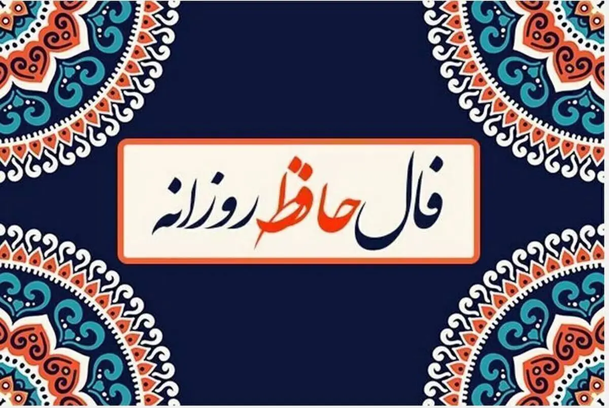 فال حافظ امروز همراه با تفسیر ویژه متولدین هرماه (19 خرداد ماه) | منتظر یک خبر خوش باش 2