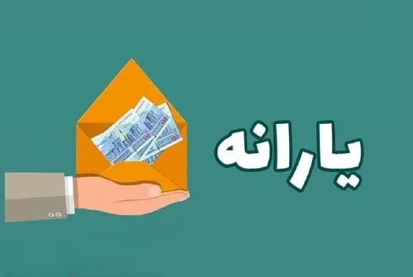 تیر خلاص دولت به یارانه بگیران | از افزایش یارانه نقدی خبری نیست 2