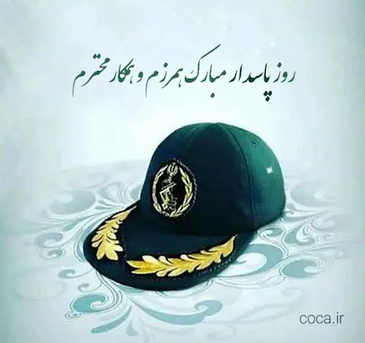 تبریک روز پاسدار