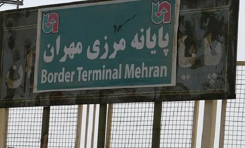 مرز-مهران