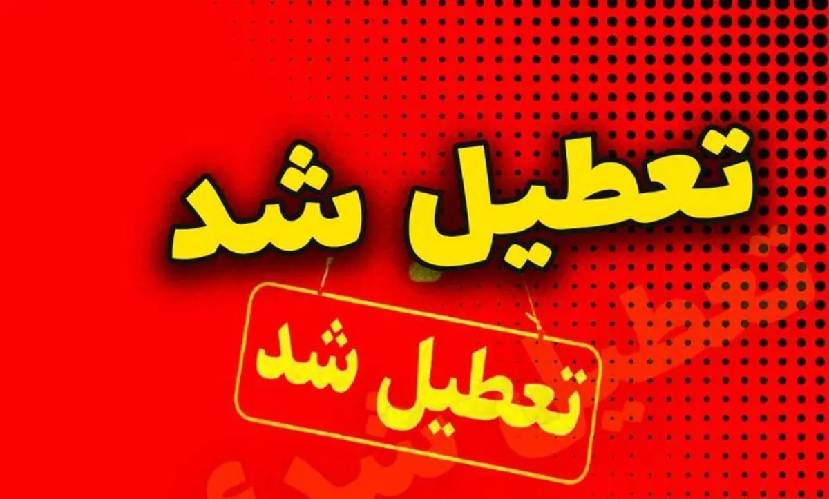 تعطیلی-تهران