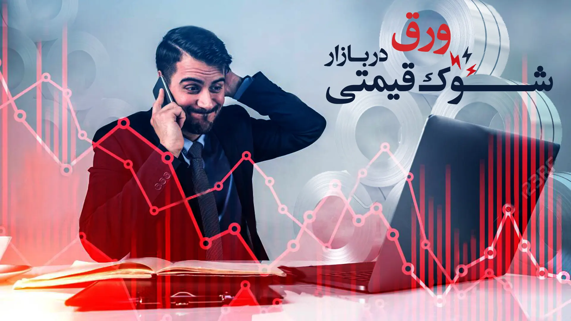 قیمت ورق در بازار