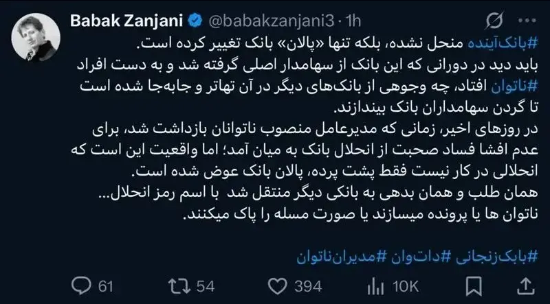 اظهارات جنجالی بابک زنجانی درباره انحلال بانک آینده 2