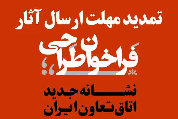 تمدید مهلت ارسال آثار به فراخوان طراحی نشانه (لوگو) جدید اتاق تعاون ایران 2