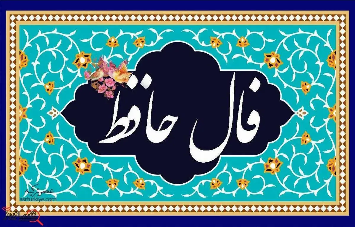 فال_حافظ