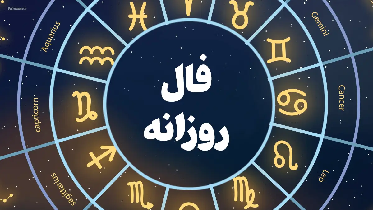 فال-روزانه