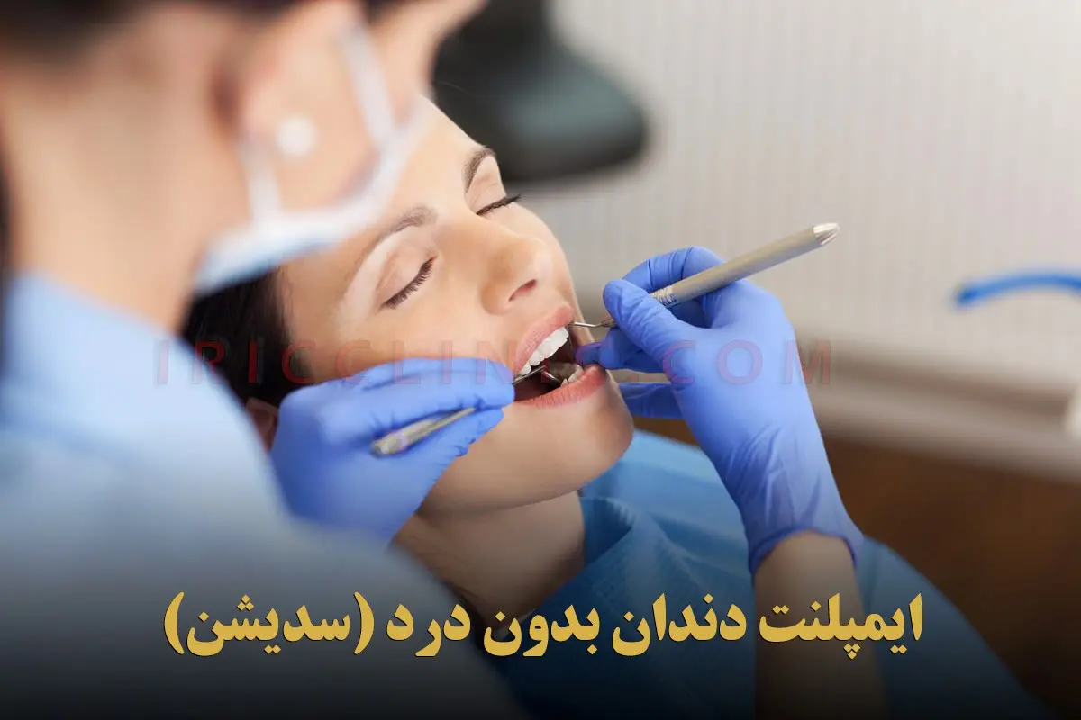 ایمپلنت دندان بدون درد-۱