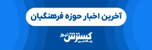 فرهنگیان