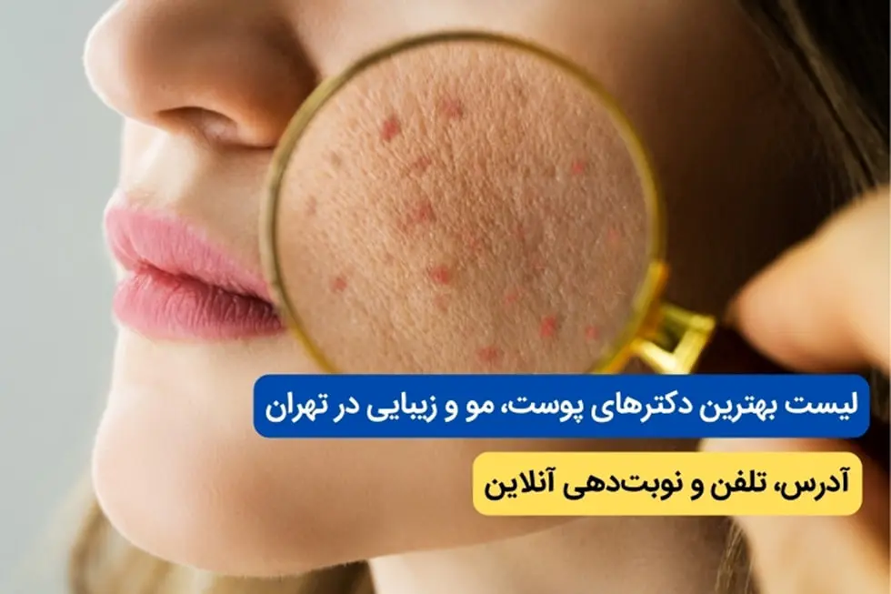 بوتاکس برای چه کسانی ضرر دارد؟ موارد منع مصرف، خطرات و عوارض جانبی 3
