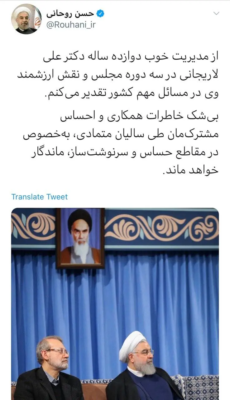 توئیت-روحانی-لاریجانی