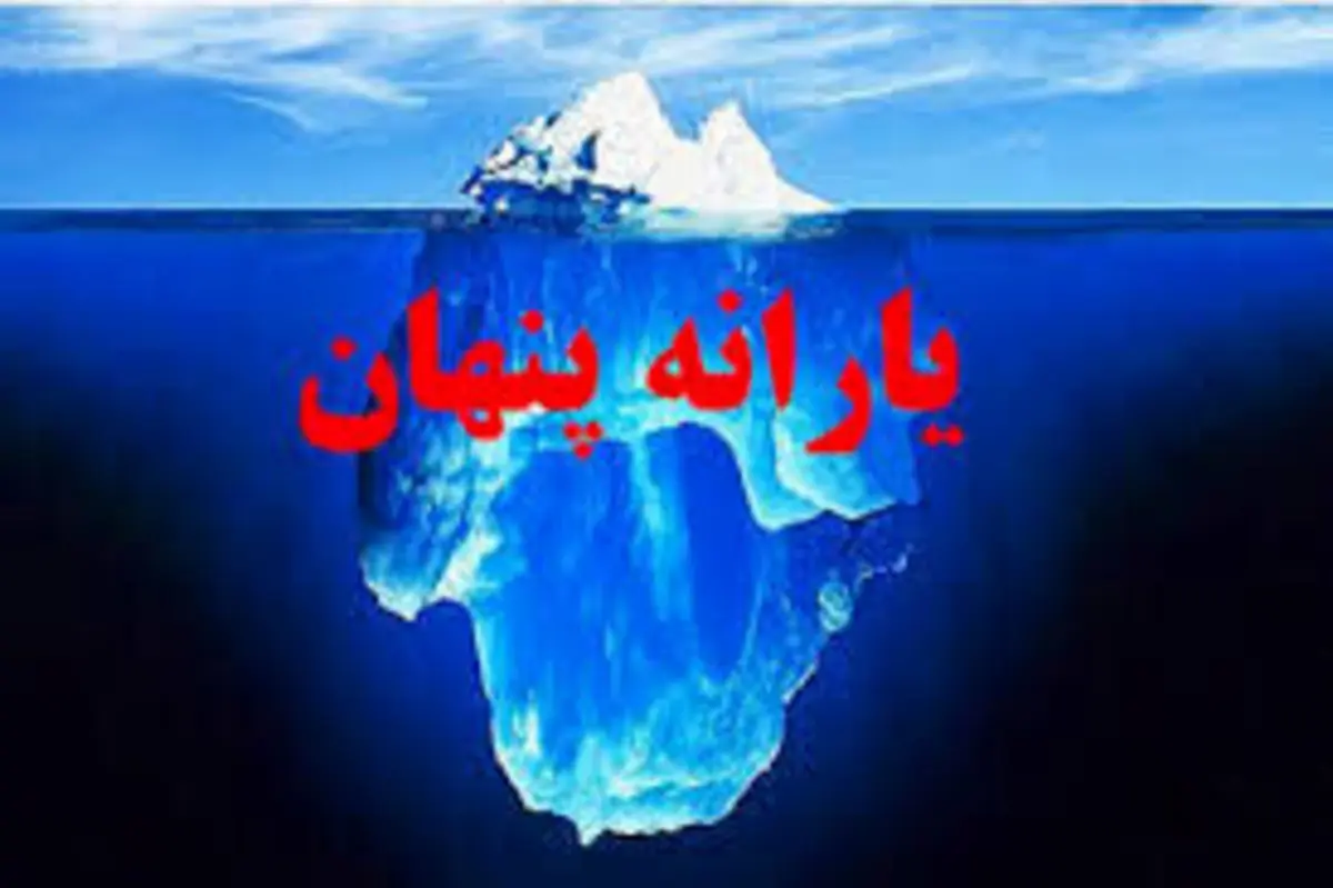 یارانه_پنهان