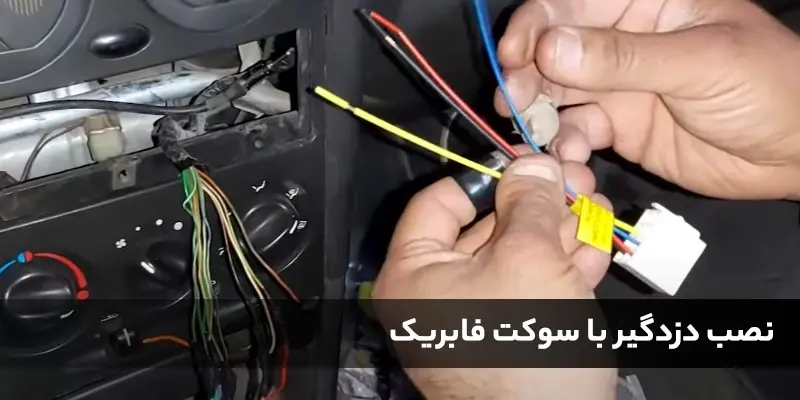 نصب-دزدگیر