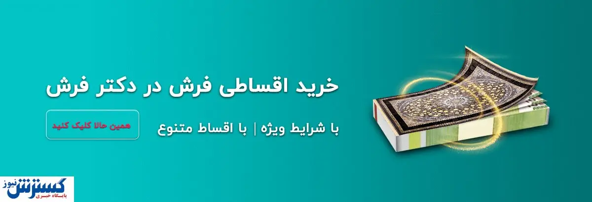 خرید اقساطی فرش با شرایط فوق العاده بدون ضامن! در دکتر فرش
