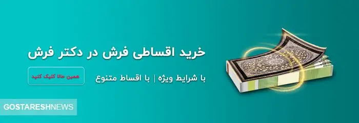 خرید اقساطی فرش با شرایط فوق العاده بدون ضامن! در دکتر فرش