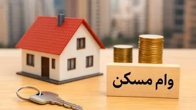 وام بلاعوض برای مسکن محرومان | ۴۰۰ میلیون تومان به حساب این افراد واریز می‌شود