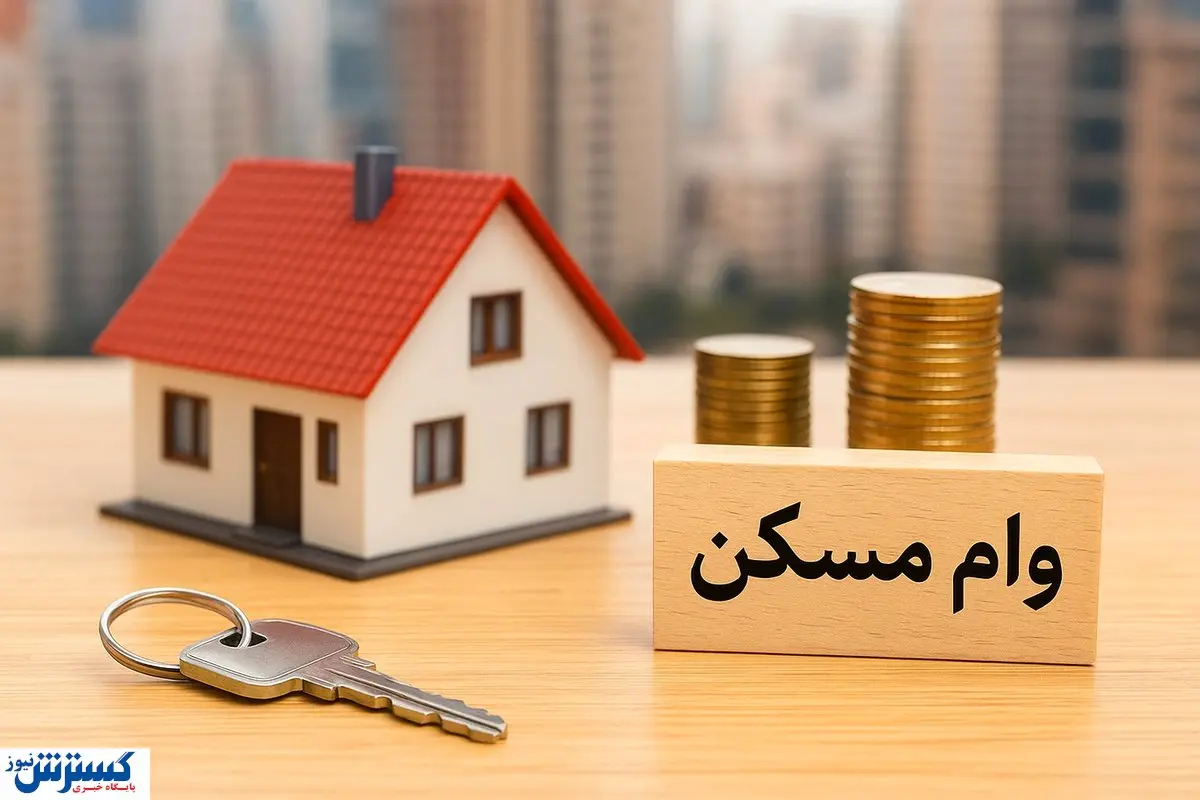 وام بلاعوض برای مسکن محرومان | ۴۰۰ میلیون تومان به حساب این افراد واریز میشود