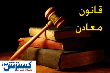 برداشت از صندوق توسعه ملی برای سرمایهگذاری در معادن