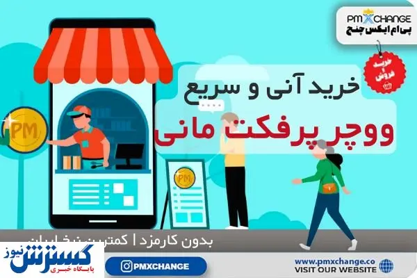 راهنمای خرید پرفکت مانی + ساخت حساب و نکات مهم
