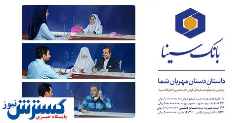 آغاز پنجمین جشنواره حسابهای قرض الحسنه پس انداز بانک سینا