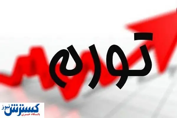 رشد قیمت‌ در کدام استان ها بیشتر بوده؟ / آمار کامل تورم آذر ماه ۱۴۰۲ در ایران