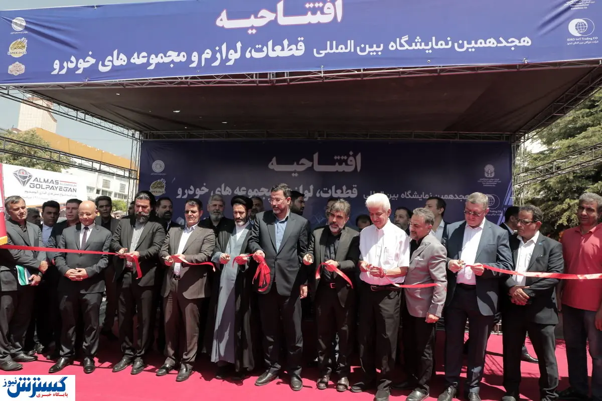 نمایشگاه قطعات خودرو ۱۸ ساله شد