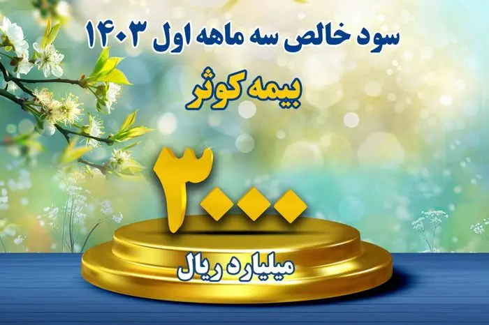 کسب سود خالص بیش از ۳۰۰ میلیارد تومان

