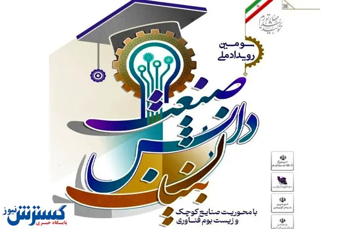 گزارش تصویری از سومین رویداد صنعت دانش بنیان
