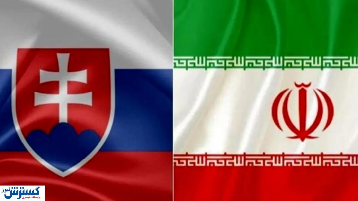پنجره جدید بر روابط تجاری ایران و اسلواکی