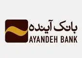 ایران‌ مال، میزبان مشتریان بانک آینده