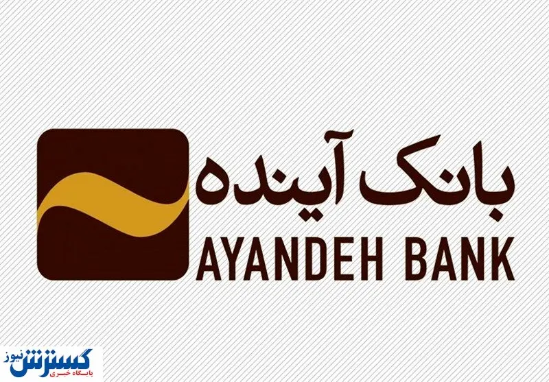 خرید اعتباری از ایرانمال با طرح «آیندهداران» بانک آینده