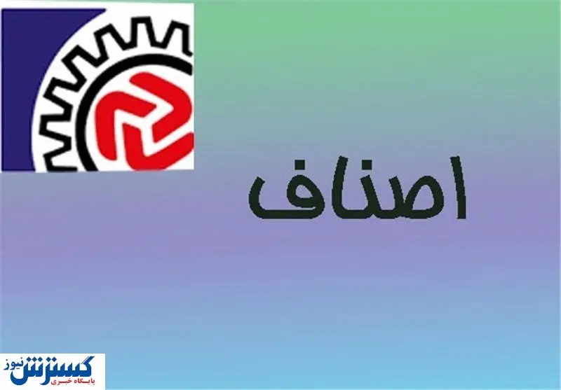 اطلاعیه مهم اتاق اصناف درباره تعطیلی ها