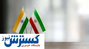 تجارت تهران و دهلی با ارزهای محلی | دولت محافظه‌ کار هند بی محلی می کند!