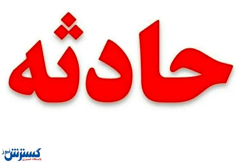 سه کارگر در دیگ روغن جان باختند! + جزئیات