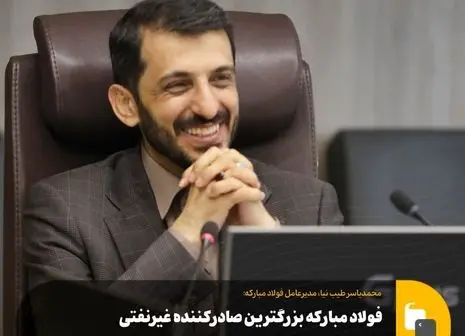 رکورد حمل انواع محصولات فولاد مبارکه به مقصد مشتریان ارتقا یافت

