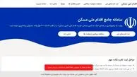 اختلال در سامانه طرح ملی مسکن