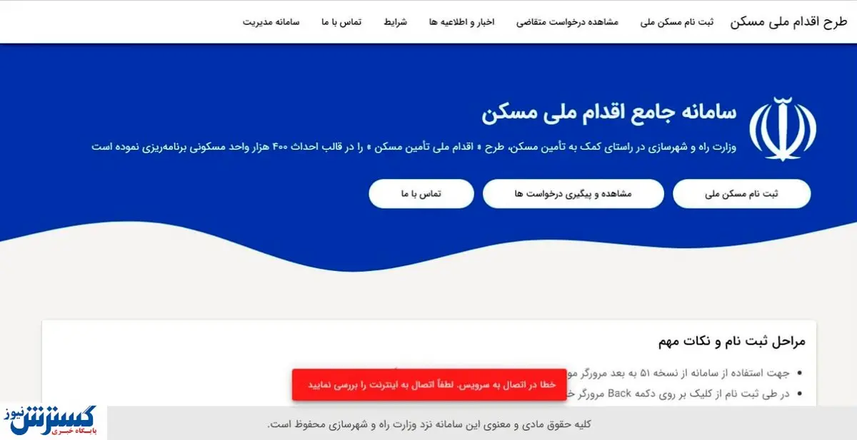اشکالات سامانه ثبت نام مسکن ملی رفع شد