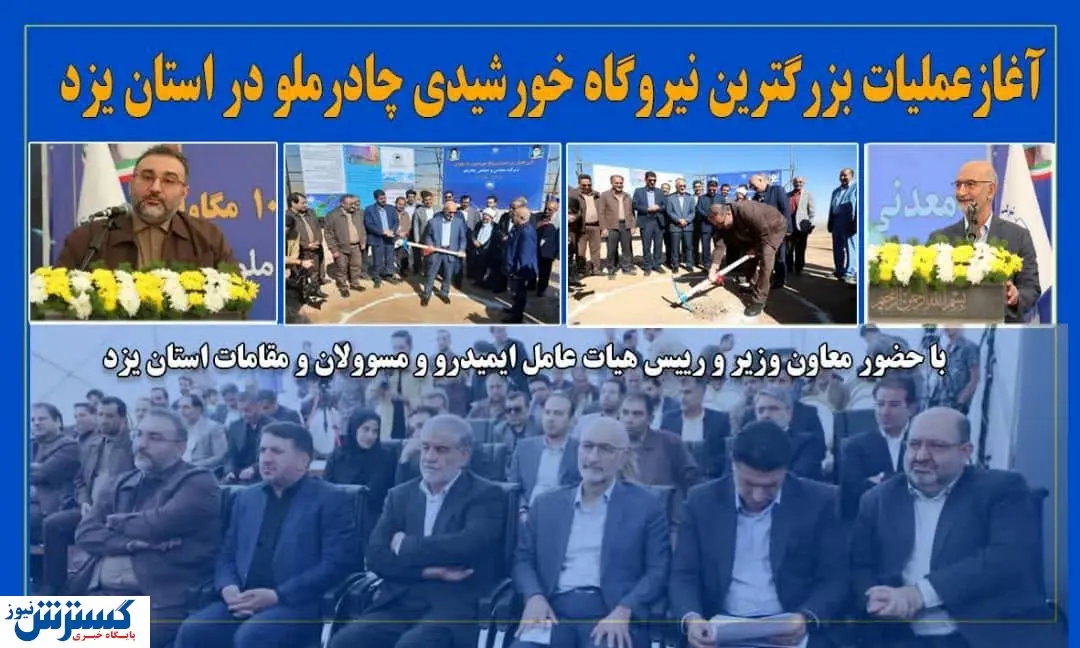 آغاز عملیات ساخت نیروگاه خورشیدی ۱۰۰ مگاواتی چادرملو