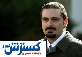 جایگزین سعد حریری مشخص شد