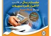 تقدیر از بانک سپه به دلیل ارائه تسهیلات اشتغالزایی به مددجویان کمیته امداد امام خمینی(ره) 