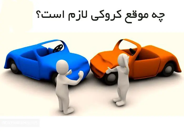 شرایط پرداخت خسارت بدون کروکی/فیلم