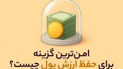 امن‌ ترین گزینه برای حفظ ارزش پول چیست؟
