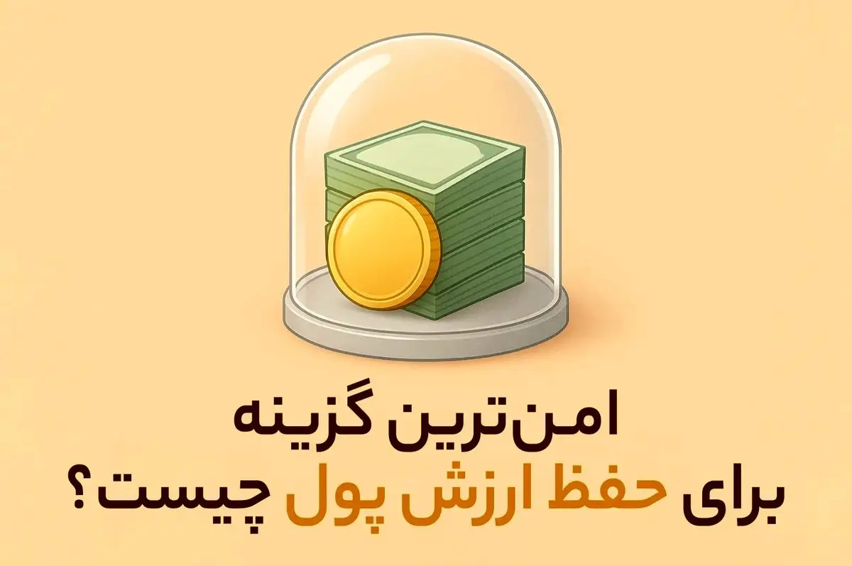 امن‌ ترین گزینه برای حفظ ارزش پول چیست؟