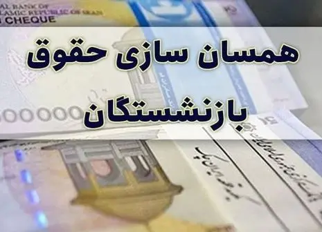 ارائه لایحه دوفوریتی همسان سازی حقوق ها به هیئت دولت