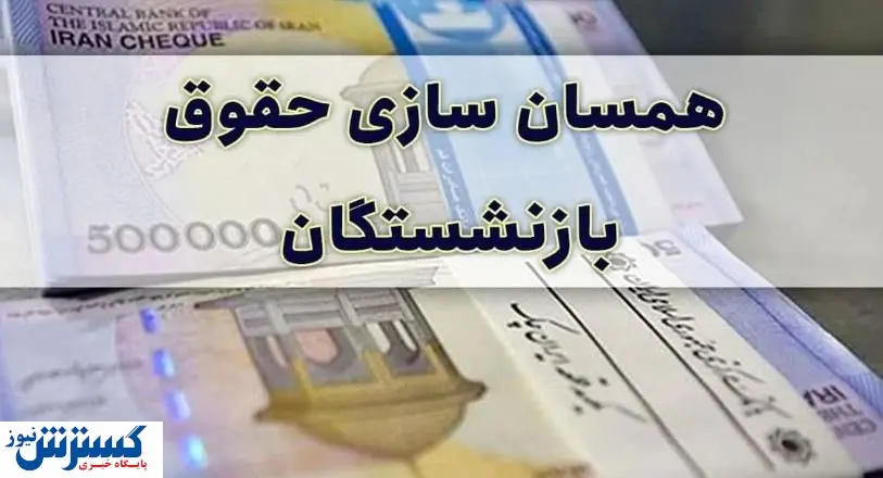جزییاتی از طرح پرداخت مطالبات بازنشستگان تامین اجتماعی