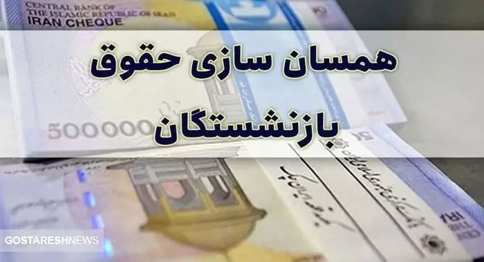 جزییاتی از طرح پرداخت مطالبات بازنشستگان تامین اجتماعی