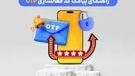 راهنمای پیامک کد فعالسازی OTP